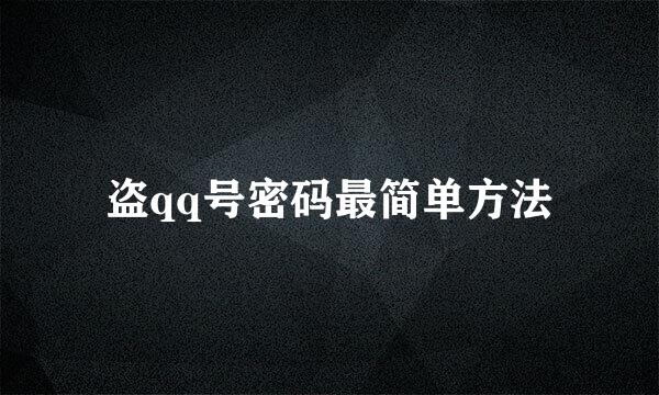 盗qq号密码最简单方法