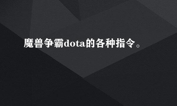 魔兽争霸dota的各种指令。