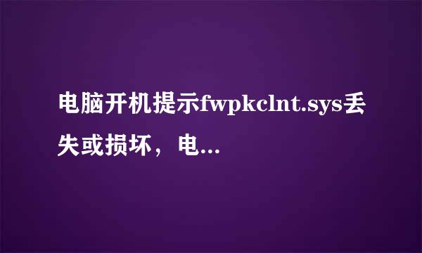 电脑开机提示fwpkclnt.sys丢失或损坏，电脑打不开。我是上网本没光驱