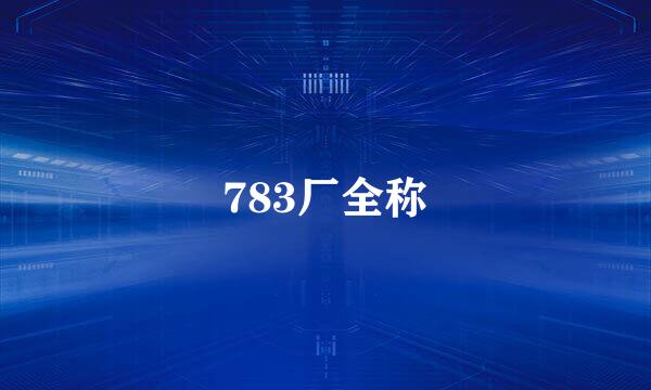 783厂全称