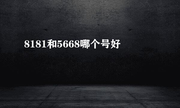 8181和5668哪个号好