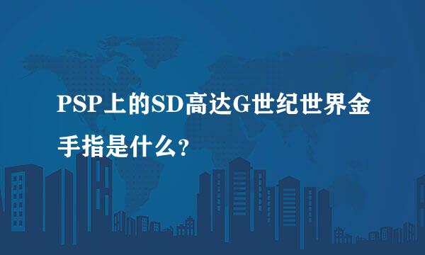 PSP上的SD高达G世纪世界金手指是什么？