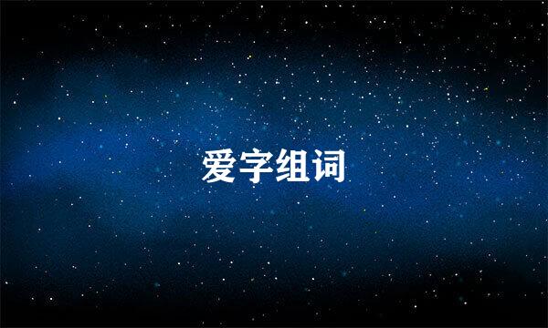 爱字组词