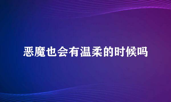 恶魔也会有温柔的时候吗