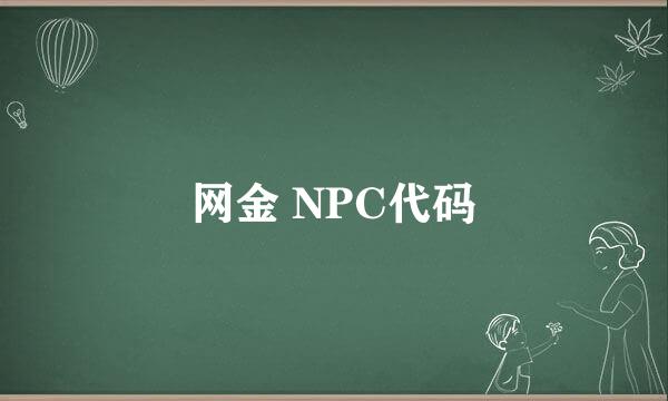 网金 NPC代码