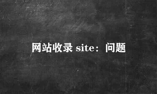 网站收录 site：问题