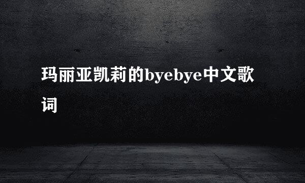 玛丽亚凯莉的byebye中文歌词