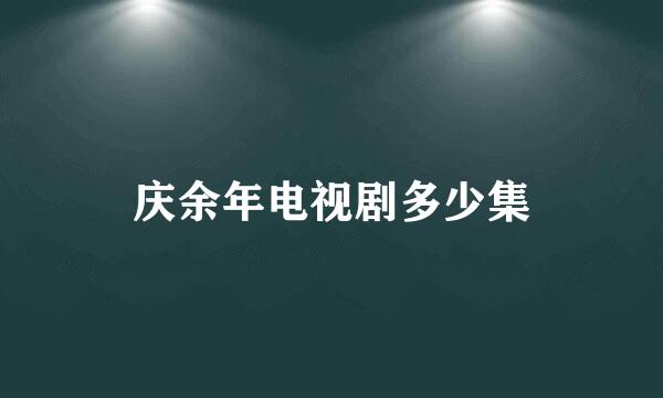 庆余年电视剧多少集