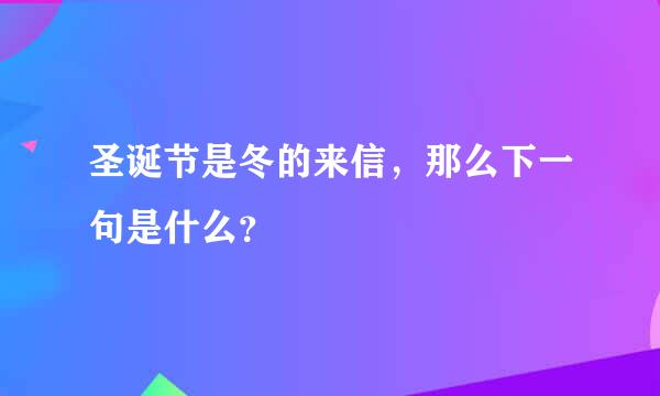 圣诞节是冬的来信，那么下一句是什么？