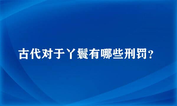 古代对于丫鬟有哪些刑罚？