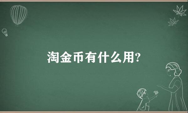 淘金币有什么用?