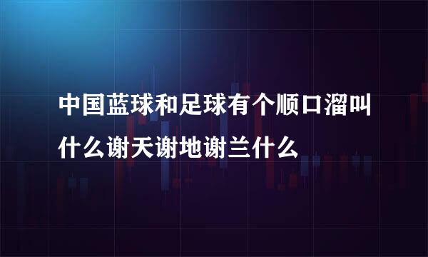 中国蓝球和足球有个顺口溜叫什么谢天谢地谢兰什么