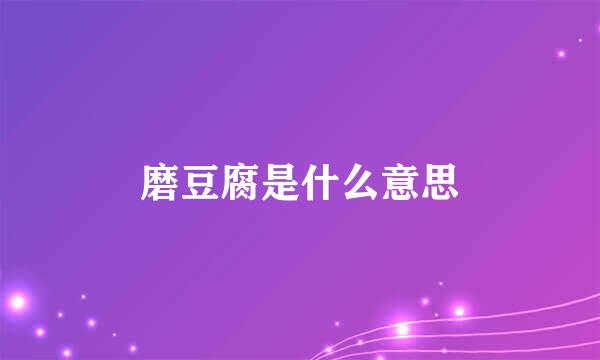 磨豆腐是什么意思