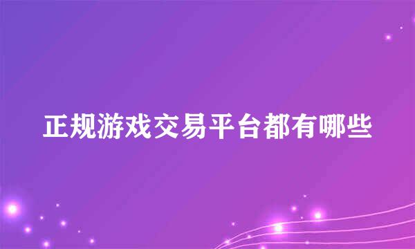 正规游戏交易平台都有哪些