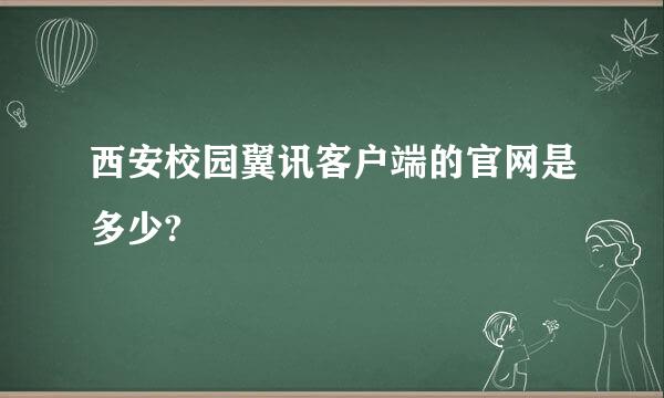 西安校园翼讯客户端的官网是多少?