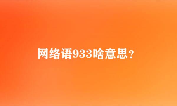 网络语933啥意思？