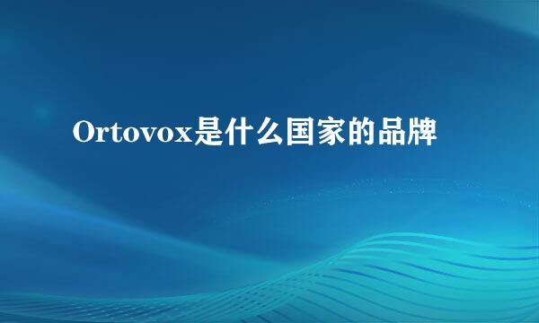 Ortovox是什么国家的品牌