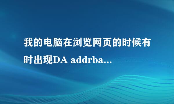 我的电脑在浏览网页的时候有时出现DA addrbar Icon...小对话框，是怎么回事？