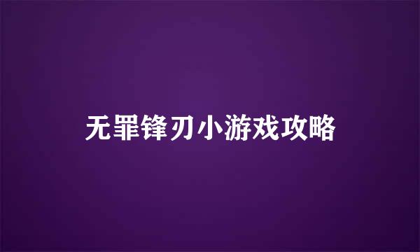 无罪锋刃小游戏攻略