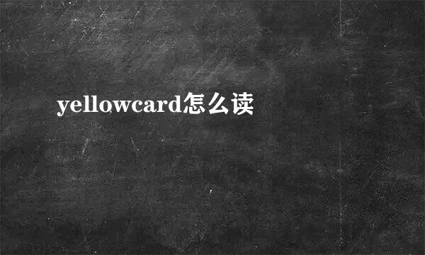 yellowcard怎么读