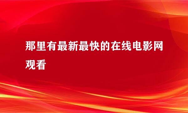 那里有最新最快的在线电影网观看