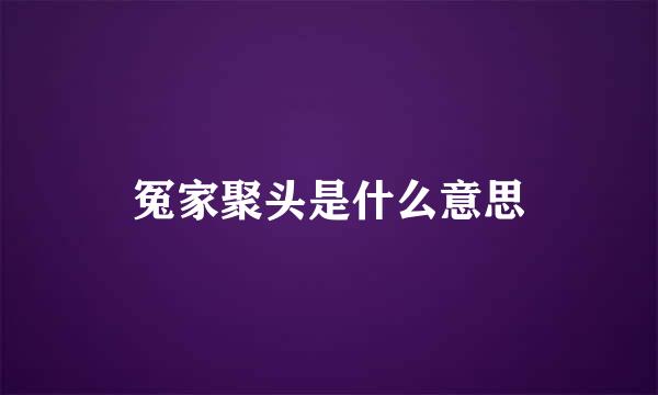 冤家聚头是什么意思