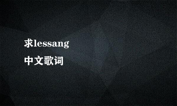 求lessang 우 리 지 금 만 나 中文歌词