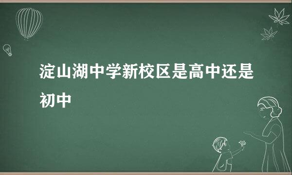 淀山湖中学新校区是高中还是初中