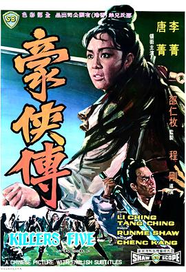 大佬有豪侠传(1969)由李菁、唐菁、谷峰、井淼主演高清百度云资源，求分享