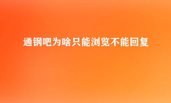 通钢吧为啥只能浏览不能回复