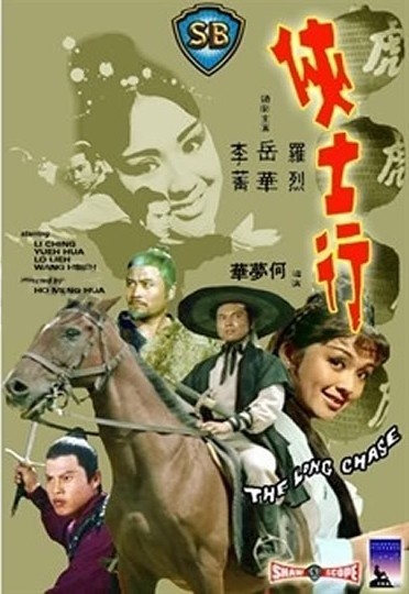 求《侠士行侠士行(1971)》百度网盘高清资源在线观看，李菁主演的