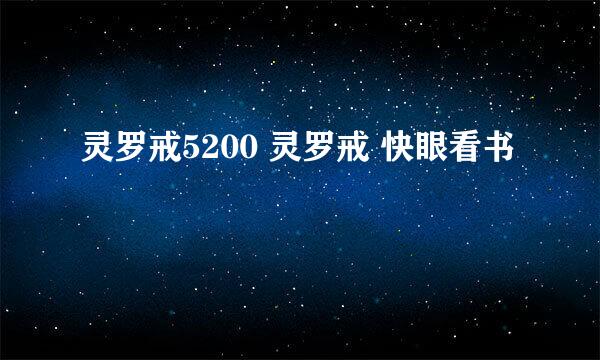 灵罗戒5200 灵罗戒 快眼看书