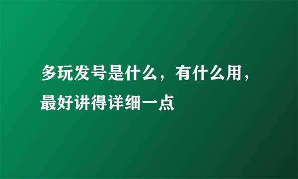 多玩发号是什么，有什么用，最好讲得详细一点