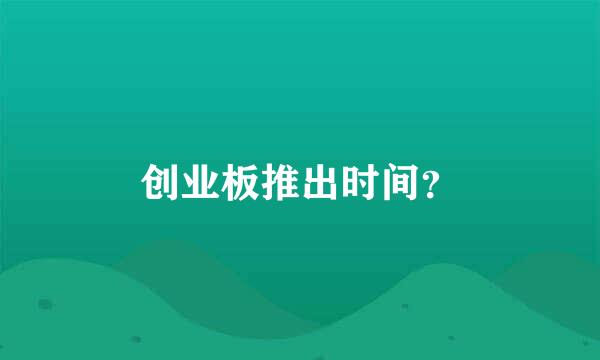 创业板推出时间？