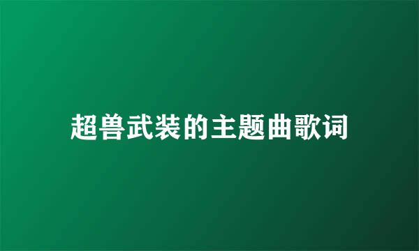 超兽武装的主题曲歌词