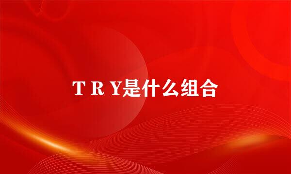 T R Y是什么组合