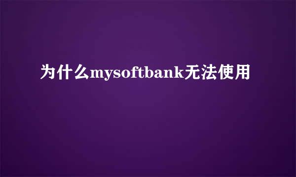 为什么mysoftbank无法使用