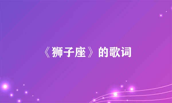 《狮子座》的歌词