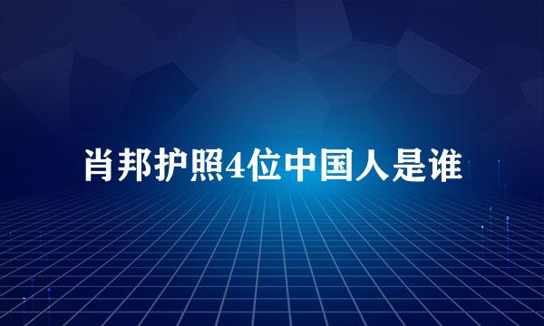 肖邦护照4位中国人是谁