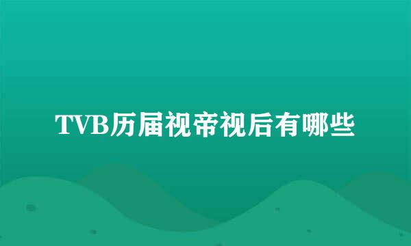 TVB历届视帝视后有哪些