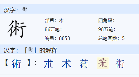 木字加一笔变8个新字是什么？