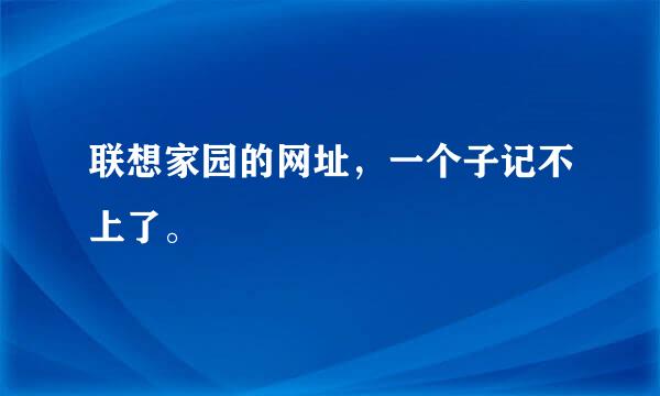 联想家园的网址，一个子记不上了。