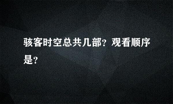 骇客时空总共几部？观看顺序是？