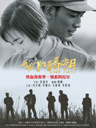 跪求《我们的青春岁月》百度网盘免费在线观看，冯文娟主演的