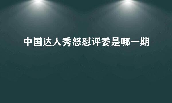 中国达人秀怒怼评委是哪一期