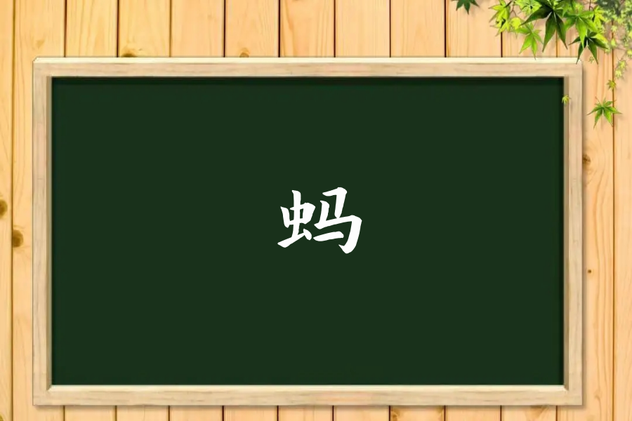 蚂的多音字组词2个字