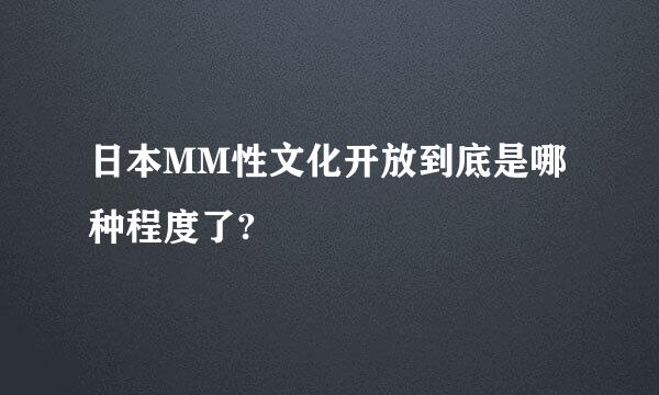 日本MM性文化开放到底是哪种程度了?