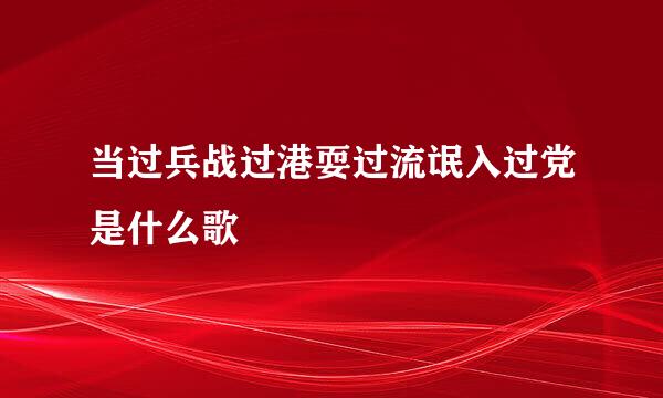 当过兵战过港耍过流氓入过党是什么歌