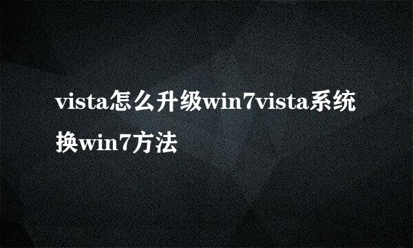 vista怎么升级win7vista系统换win7方法