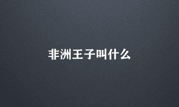 非洲王子叫什么